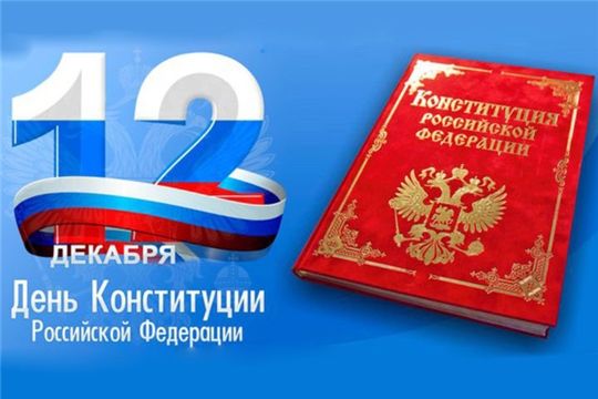 12 ДЕКАБРЯ-День Конституции Российской Федерации!.