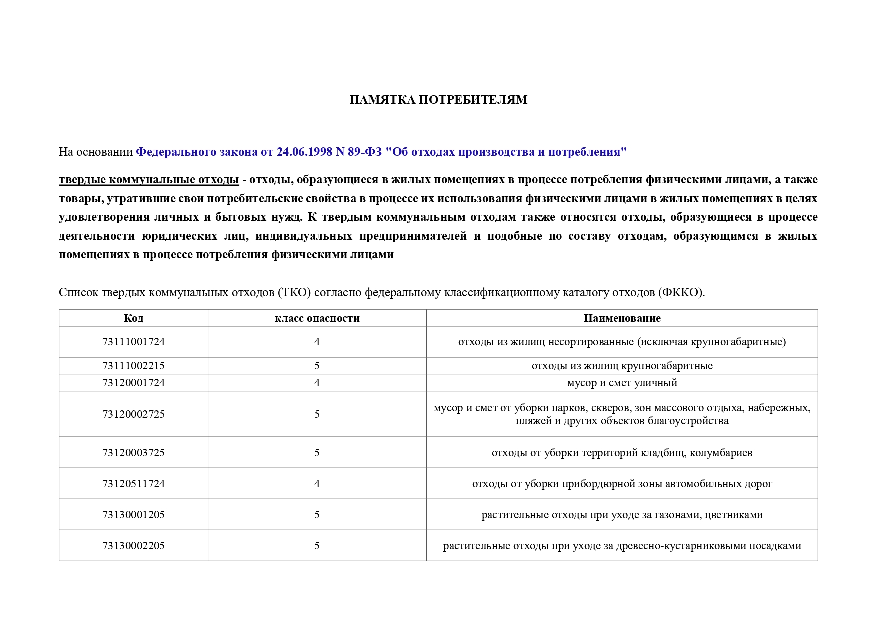 Памятка потребителю по вывозу ТКО.