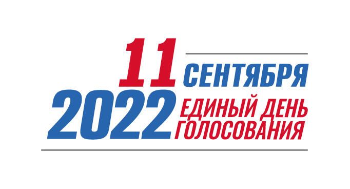 Выборы 11 сентября 2022 года!.