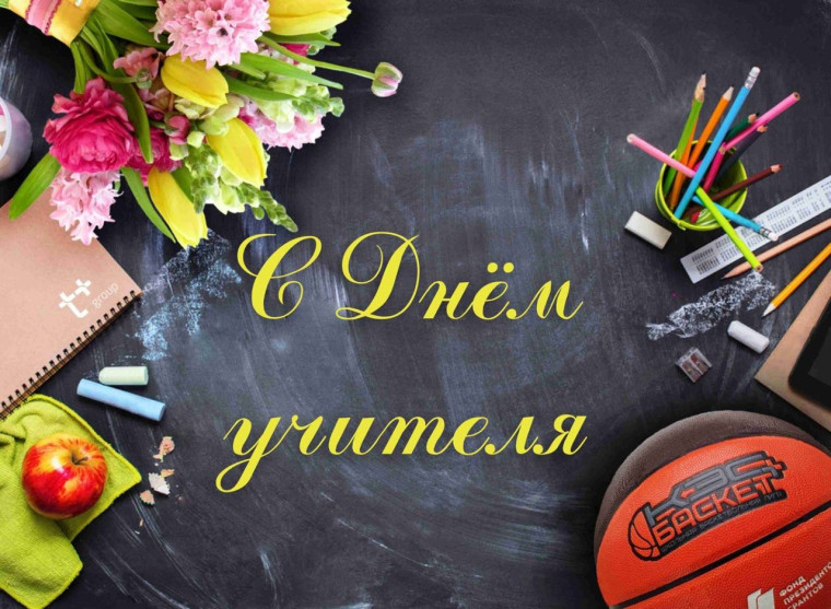 С Днем Учителя!. С Днем Учителя!.
