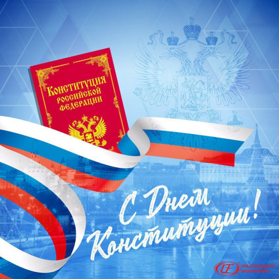 С ДНЕМ КОНСТИТУЦИИ РОССИЙСКОЙ ФЕДЕРАЦИИ!. С ДНЕМ КОНСТИТУЦИИ РОССИЙСКОЙ ФЕДЕРАЦИИ!.