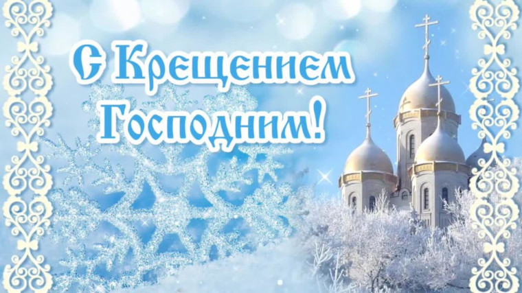 Купаться в Крещение будем!. Купаться в Крещение будем!.