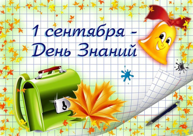 С Днём Знаний!. С Днём Знаний!.