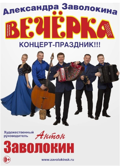 Состоялся концерт-праздник "Вечерка"Александра Заволокина. Состоялся концерт-праздник "Вечерка"Александра Заволокина.