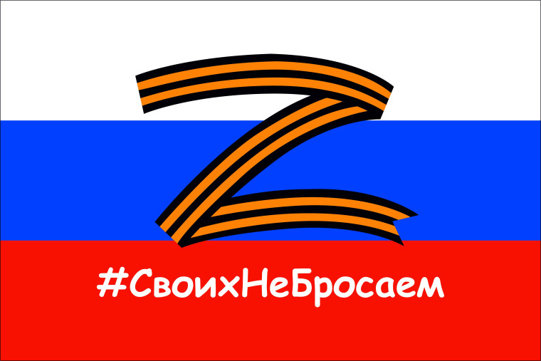 Своих не бросаем!. Своих не бросаем!.