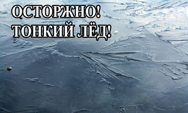 Осторожно!Тонкий лёд!. Осторожно!Тонкий лёд!.