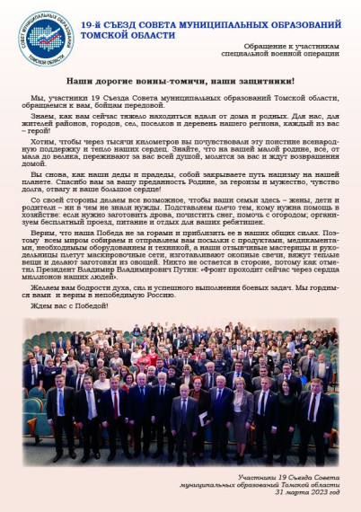 Обращение к воинам-томичам. Обращение к воинам-томичам.