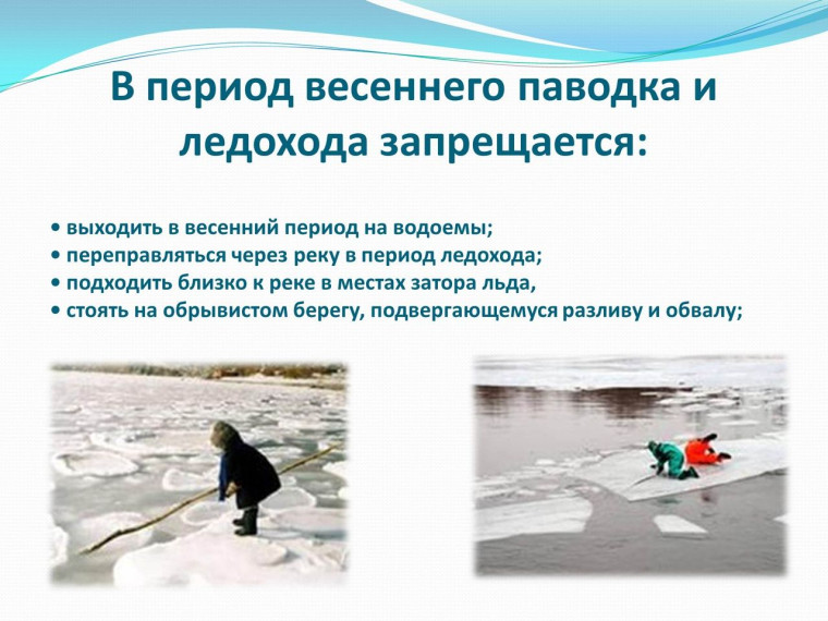 Правила поведения и меры безопасности во время весеннего половодья и прохождения паводковых вод. Правила поведения и меры безопасности во время весеннего половодья и прохождения паводковых вод.