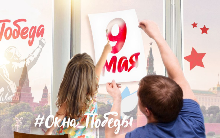 Окна Победы. Окна Победы.