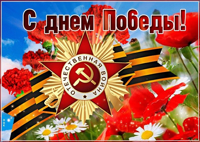 С Днём Победы!. С Днём Победы!.