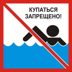 Купание запрещено!. Купание запрещено!.